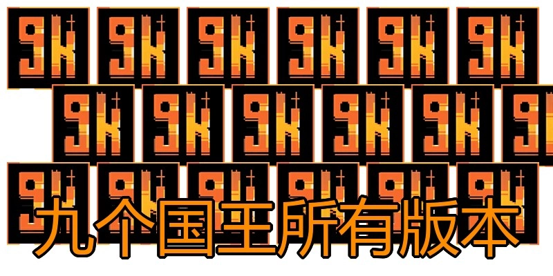 九个国王所有版本
