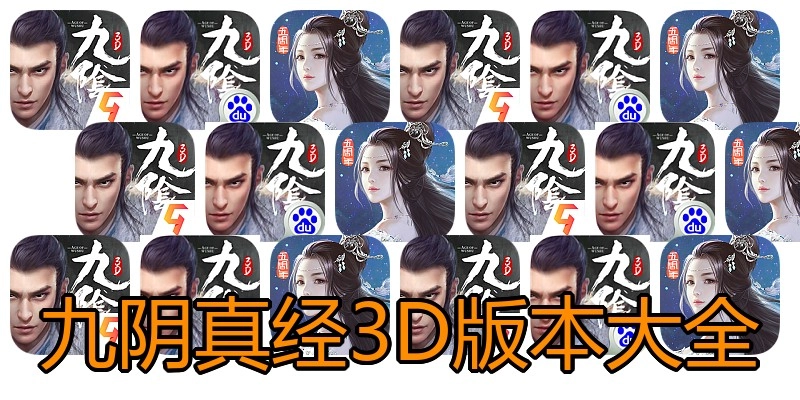 九阴真经3D版本大全