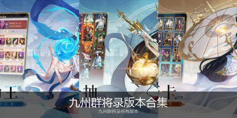 九州群将录版本合集