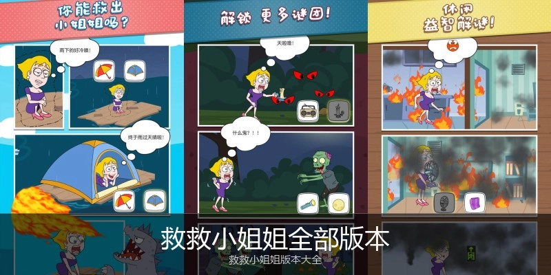救救小姐姐全部版本