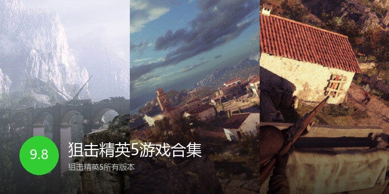 狙击精英5游戏合集