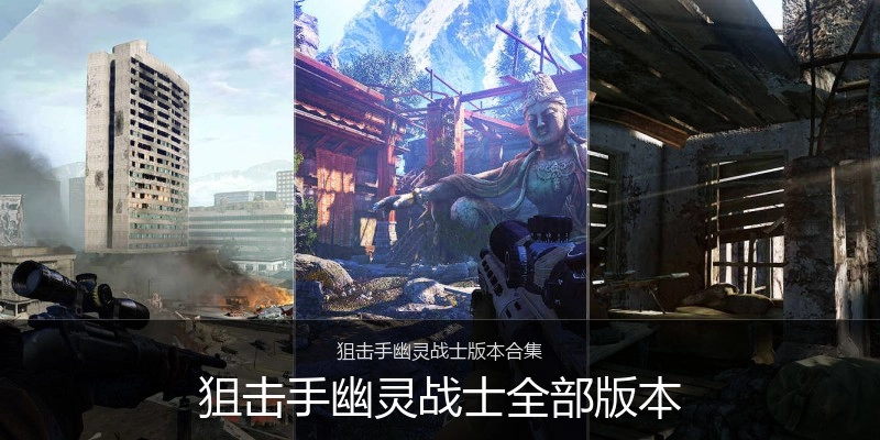 狙击手幽灵战士全部版本