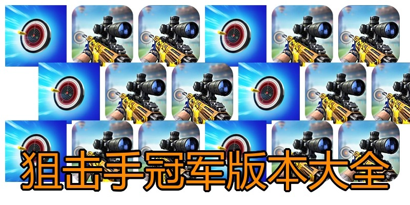 狙击手冠军版本大全