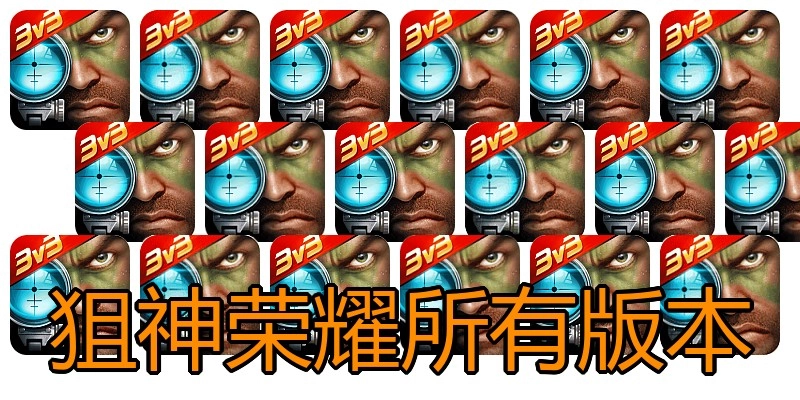 狙神荣耀所有版本