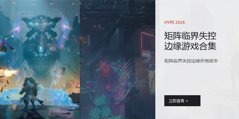 矩阵临界失控边缘游戏合集