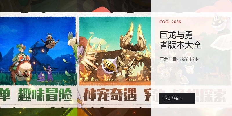 巨龙与勇者版本大全