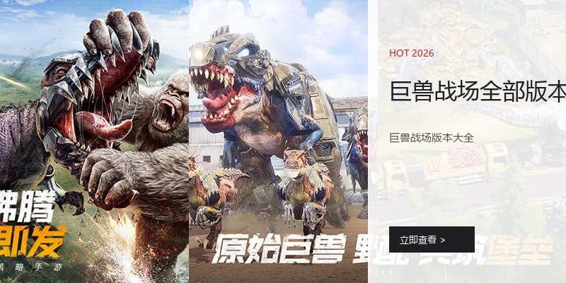 巨兽战场全部版本
