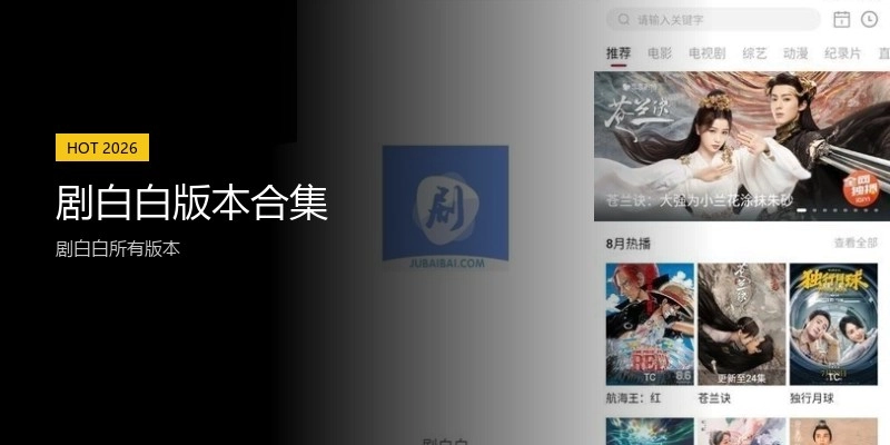 剧白白版本合集