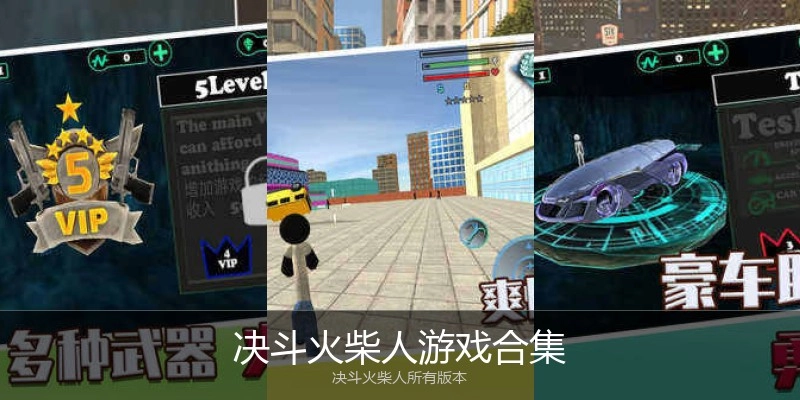 决斗火柴人游戏合集