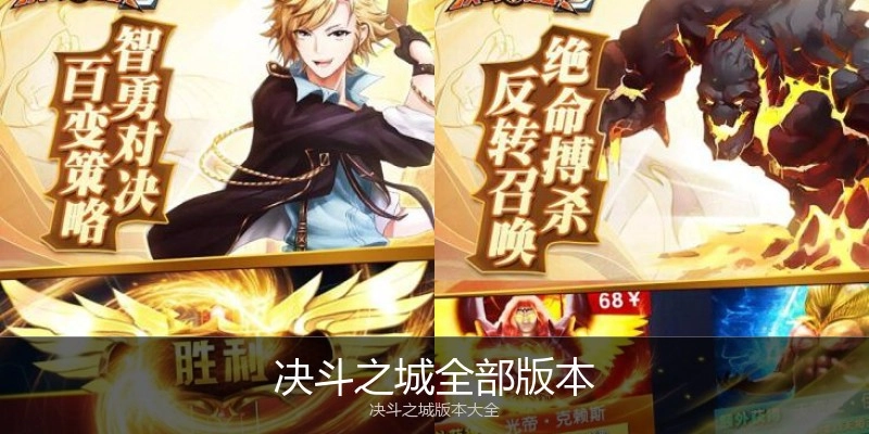 决斗之城全部版本