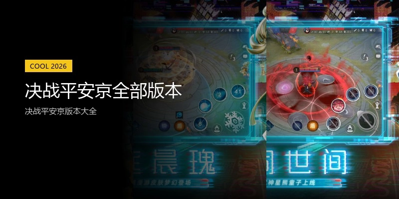 决战平安京全部版本