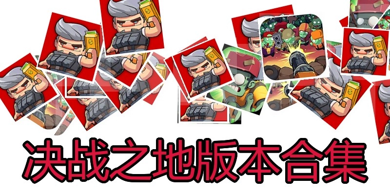 决战之地版本合集