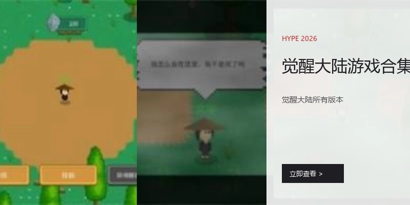 觉醒大陆游戏合集