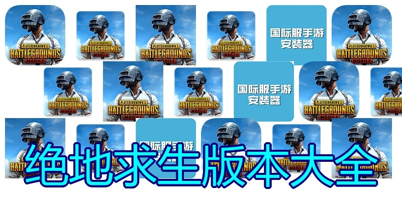 绝地求生版本大全