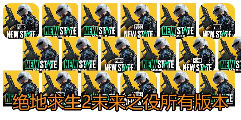 绝地求生2未来之役所有版本