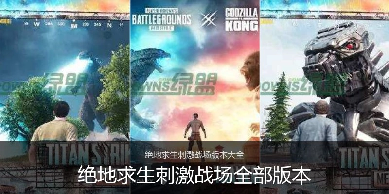 绝地求生刺激战场全部版本