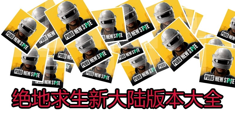 绝地求生新大陆版本大全