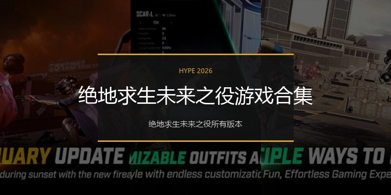 绝地求生未来之役游戏合集