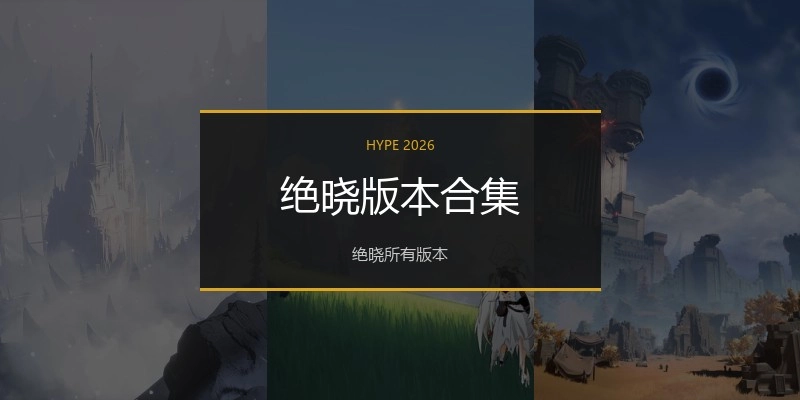 绝晓版本合集