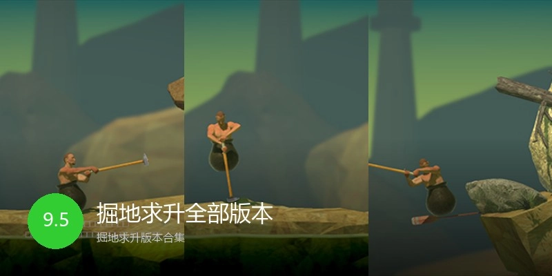 掘地求升全部版本