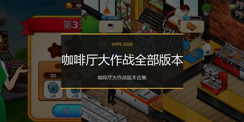 咖啡厅大作战全部版本