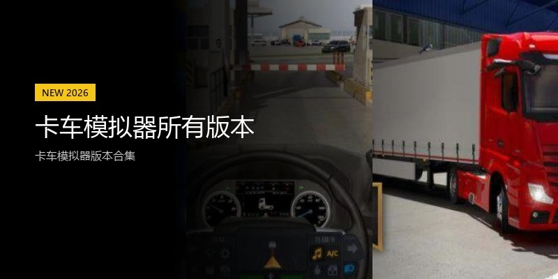 卡车模拟器所有版本