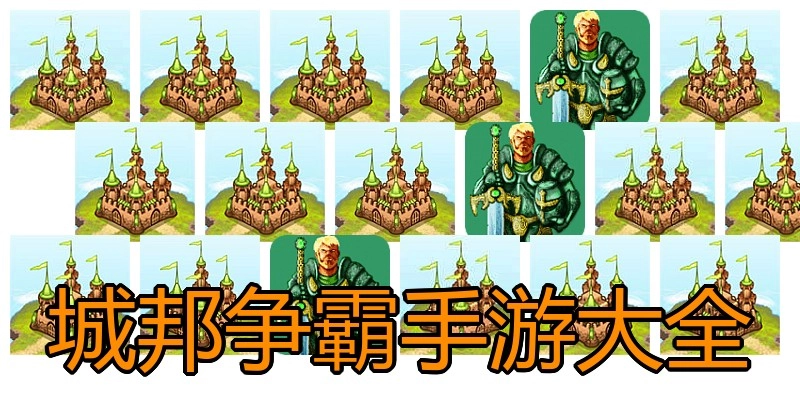 城邦争霸手游大全
