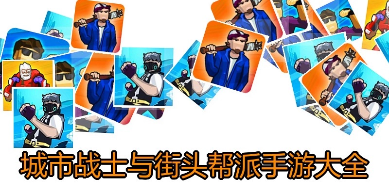 城市战士与街头帮派手游大全