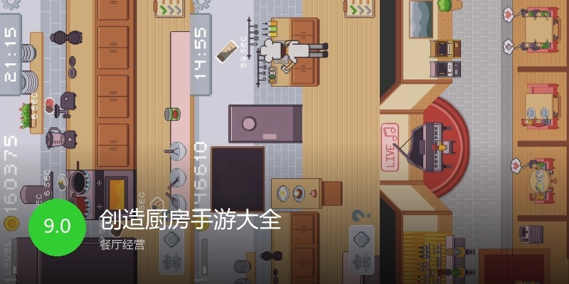 创造厨房手游大全