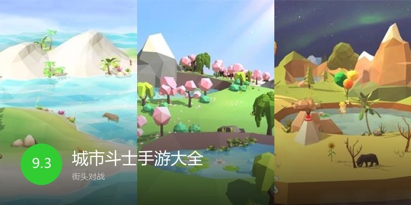 城市斗士手游大全