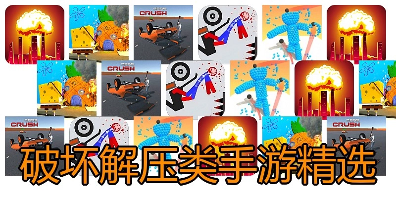 破坏解压类手游精选