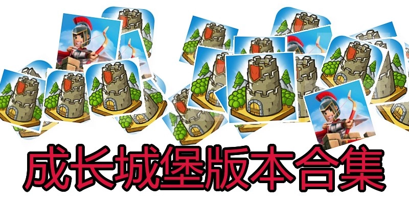 成长城堡版本合集