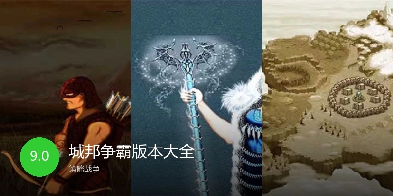 城邦争霸版本大全
