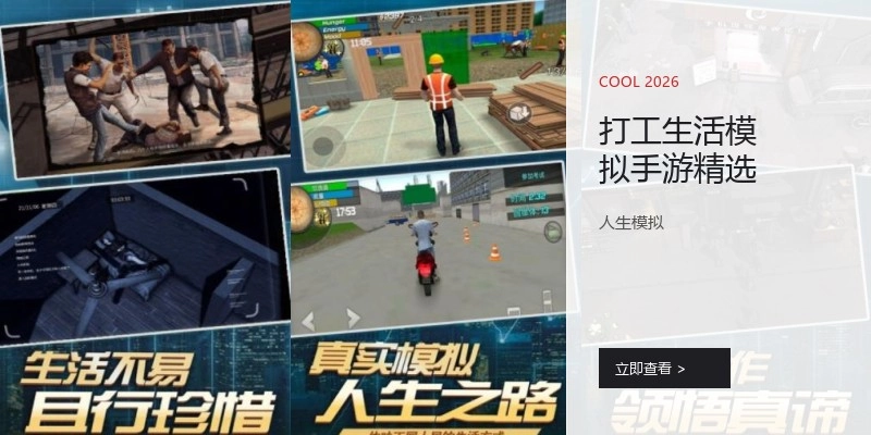 打工生活模拟手游精选