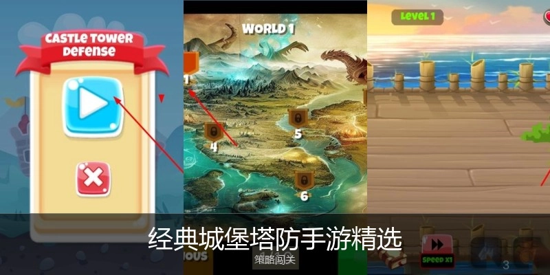 经典城堡塔防手游精选