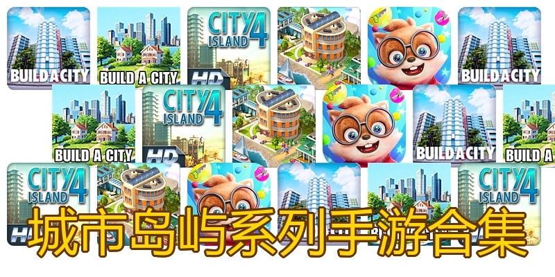 城市岛屿系列手游合集