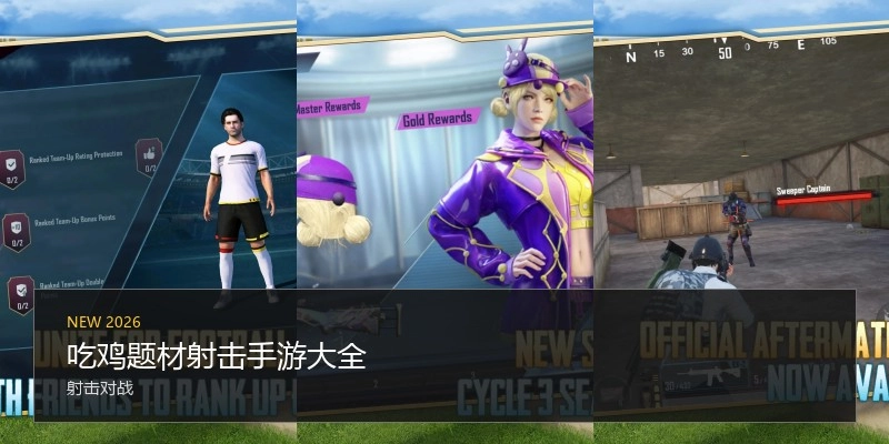 吃鸡题材射击手游大全