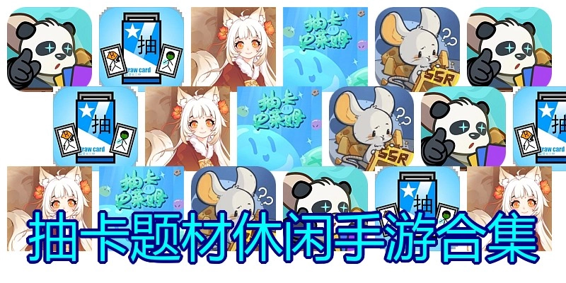 抽卡题材休闲手游合集