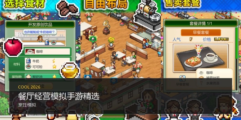 餐厅经营模拟手游精选