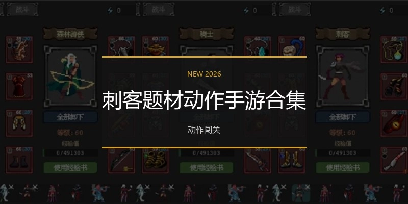 刺客题材动作手游合集