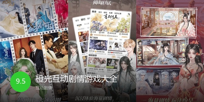 橙光互动剧情游戏大全
