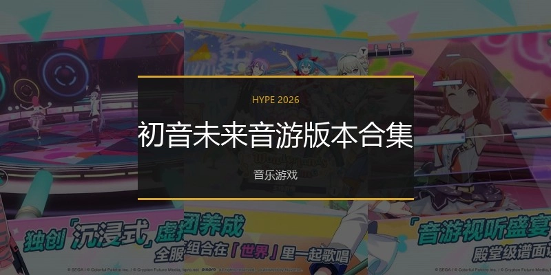 初音未来音游版本合集