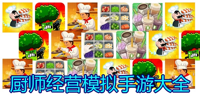 厨师经营模拟手游大全
