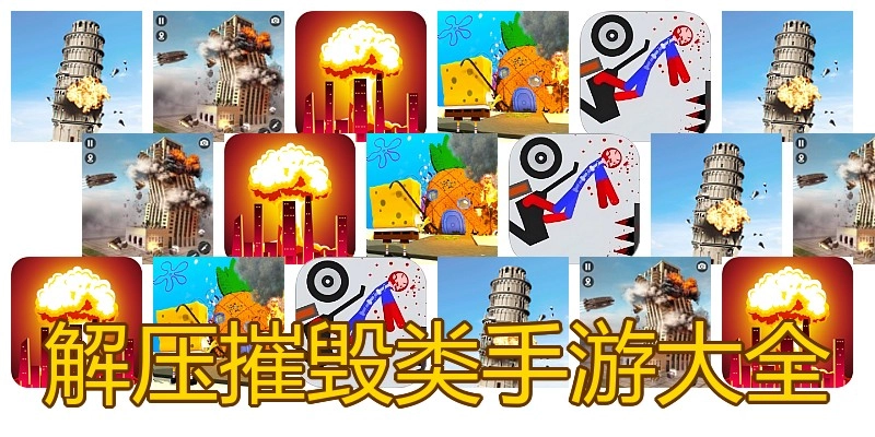 解压摧毁类手游大全