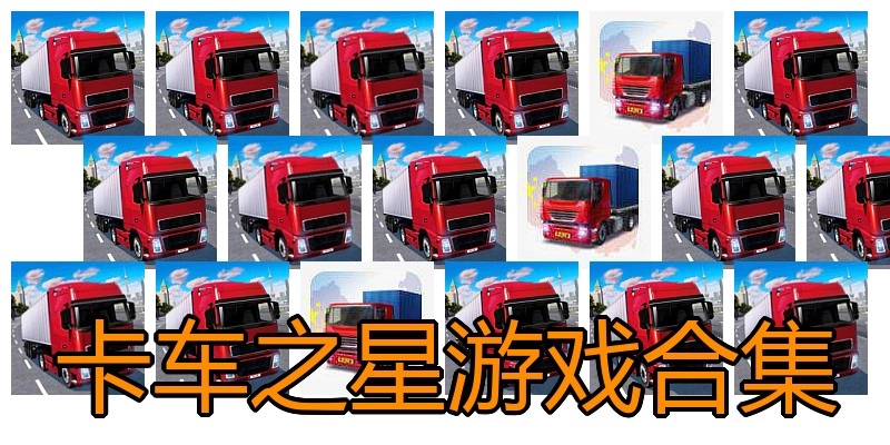 卡车之星游戏合集