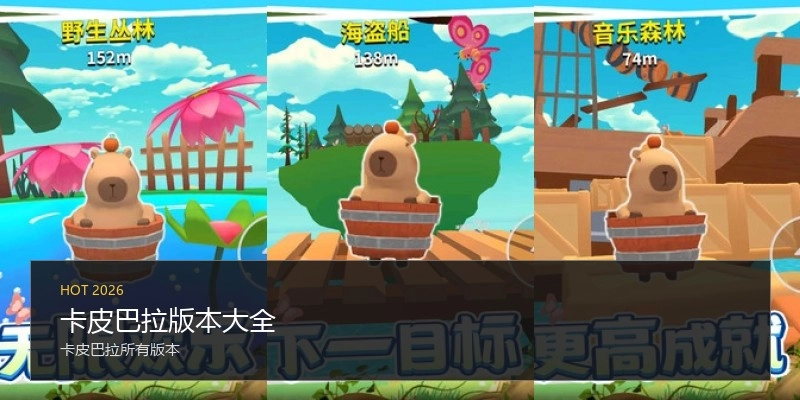 卡皮巴拉版本大全