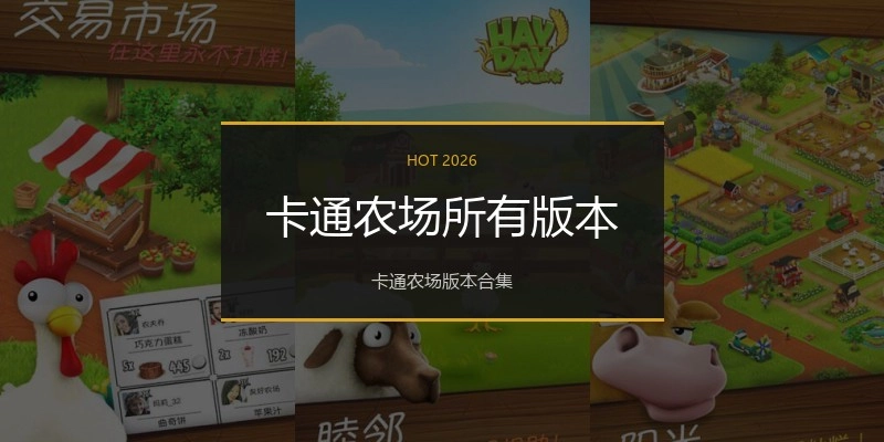 卡通农场所有版本