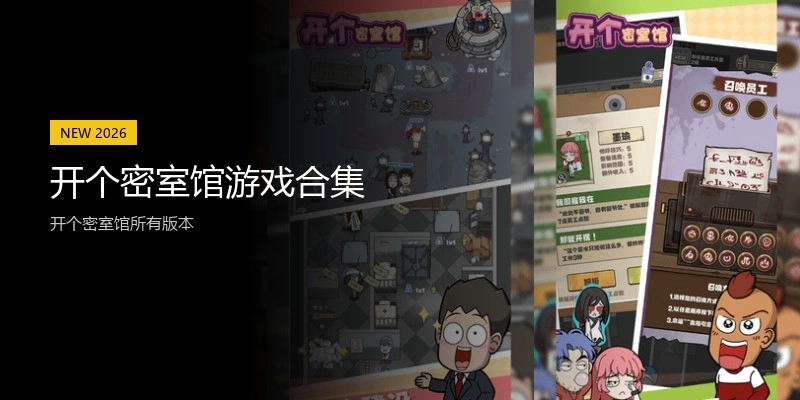 开个密室馆游戏合集