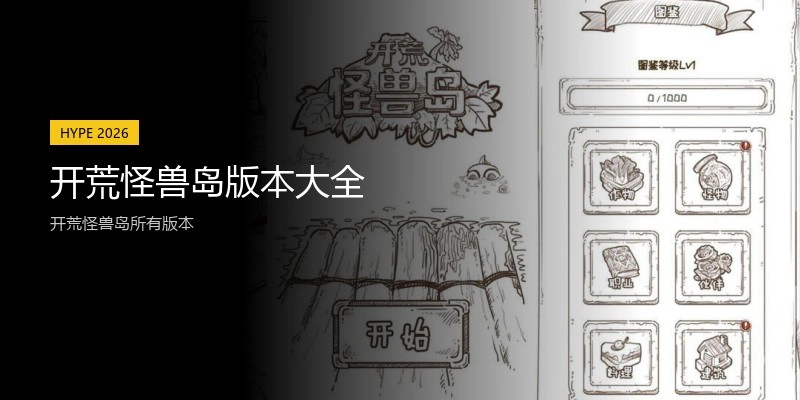 开荒怪兽岛版本大全
