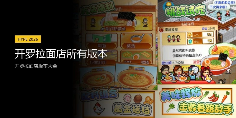 开罗拉面店所有版本